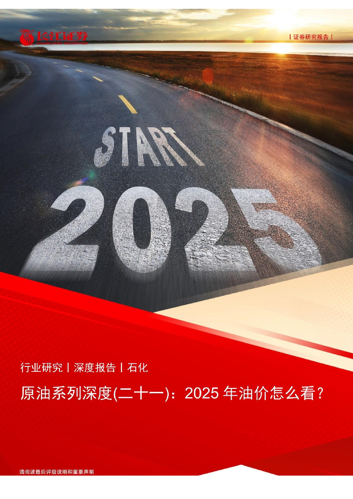 长江证券：石化行业原油系列深度（二十一）：2025年油价怎么看？