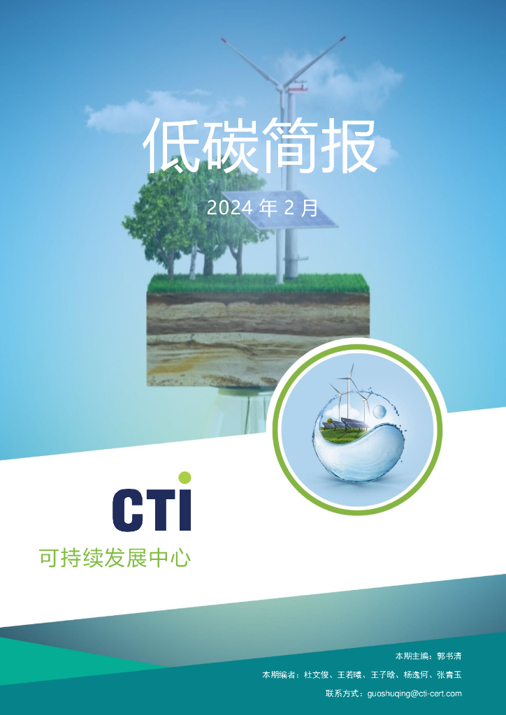华测认证：2024年2月低碳简报