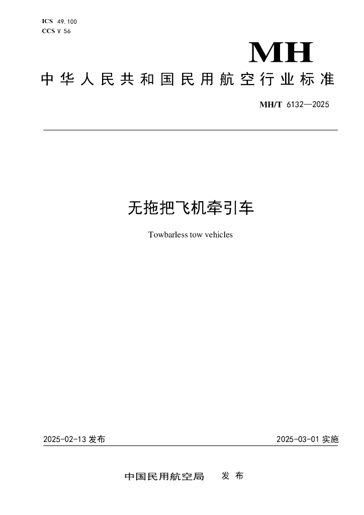MH/T 6132-2025 无拖把飞机牵引车