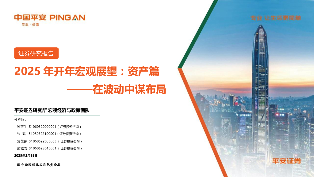 平安证券：2025年开年宏观展望：资产篇——在波动中谋布局