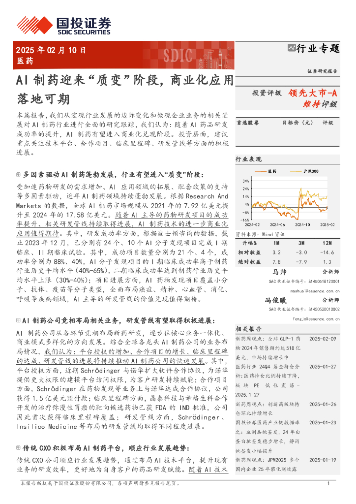 国投证券：医药行业专题：AI制药迎来“质变”阶段，商业化应用落地可期