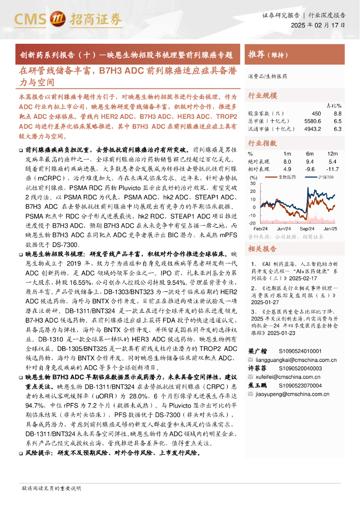 招商证券：创新药系列报告（十）——映恩生物招股书梳理暨前列腺癌专题-在研管线储备丰富，B7H3ADC前列腺癌适应症具备潜力与空间