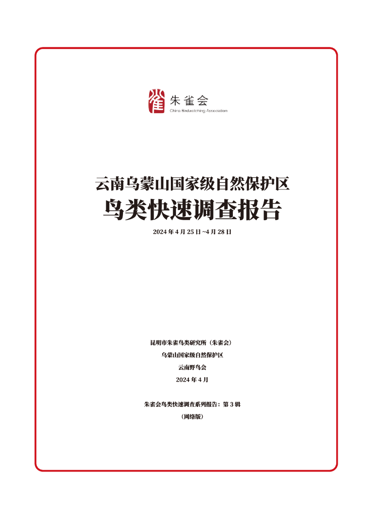 朱雀会：2024年云南乌蒙山国家级自然保护区鸟类快速调查报告