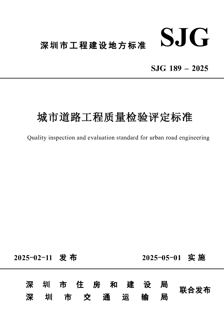 SJG 189-2025 深圳市城市道路工程质量检验评定标准