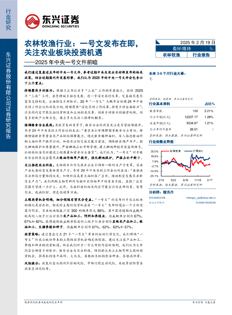 东兴证券：农林牧渔行业：2025年中央一号文件前瞻-一号文发布在即，关注农业板块投资机遇