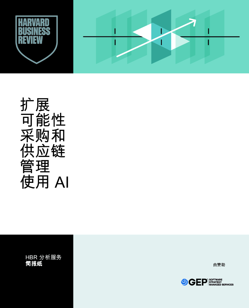 GEP：2024年扩展可能性采购和供应链管理使用AI报告
