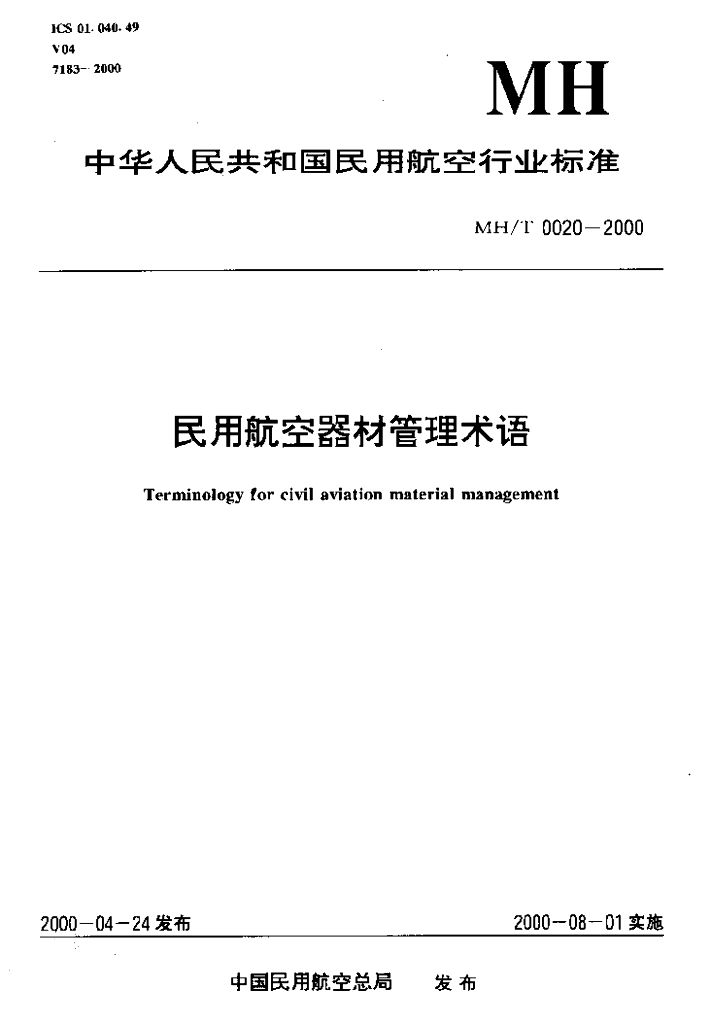 MH/T 0020-2000 民用<em>航空</em>器材管理术语
