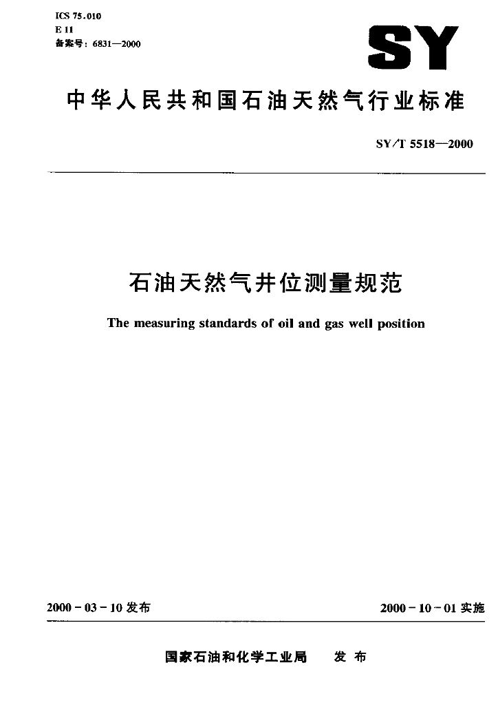 SY/T 5518-2000 <em>石油</em>天然气井位测量规范