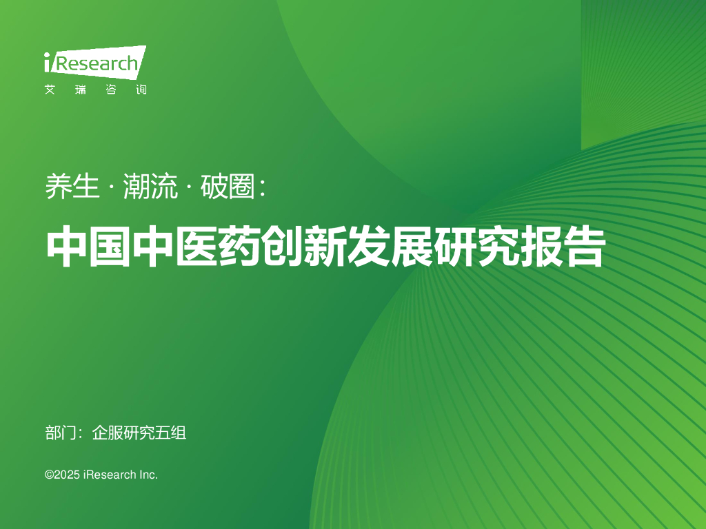 艾瑞咨询：2025年中国中医药创新发展研究报告