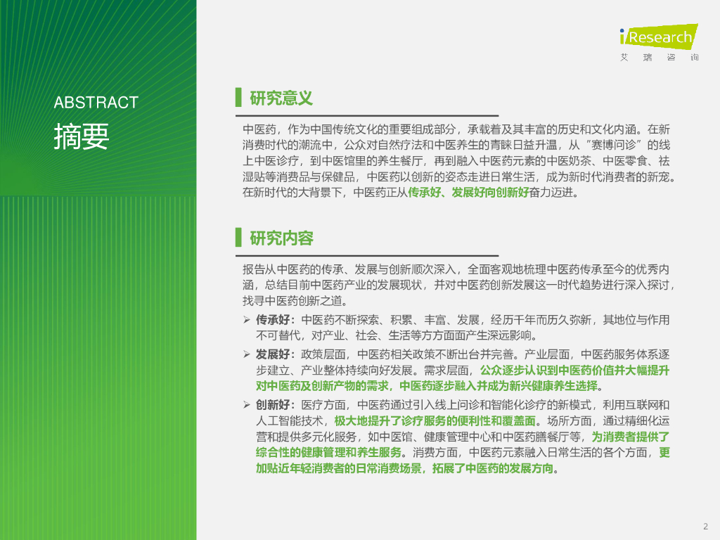 艾瑞咨询：2025年中国中医药创新发展研究报告_第2页