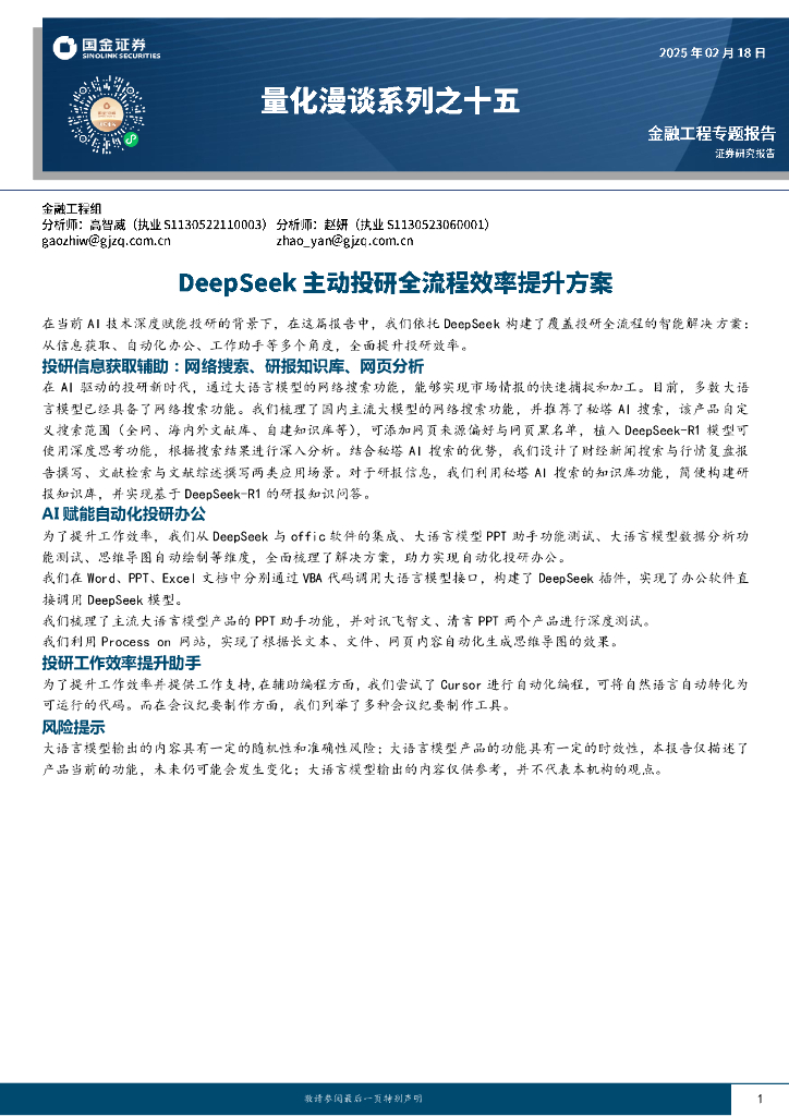 国金证券：量化漫谈系列之十五：DeepSeek主动投研全流程效率提升方案