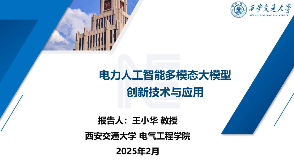 西安交通大学：2025年电力<em>人工智能</em>多模态大模型创新技术及应用报告 海报