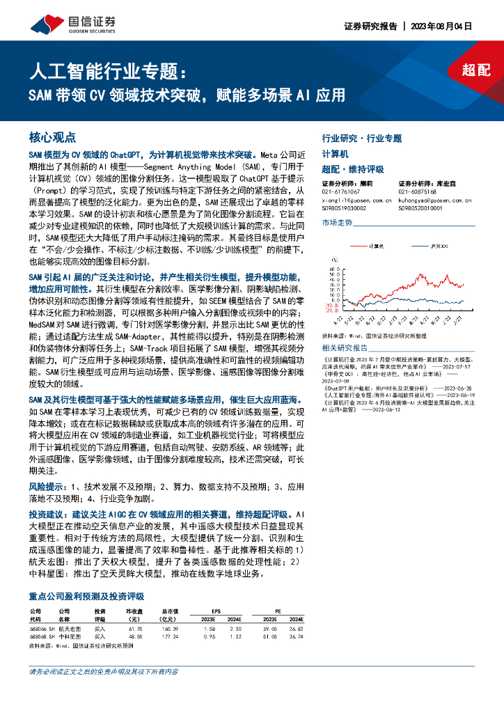 国信证券：人工智能行业专题：SAM带领CV领域技术突破赋能多场景AI应用
