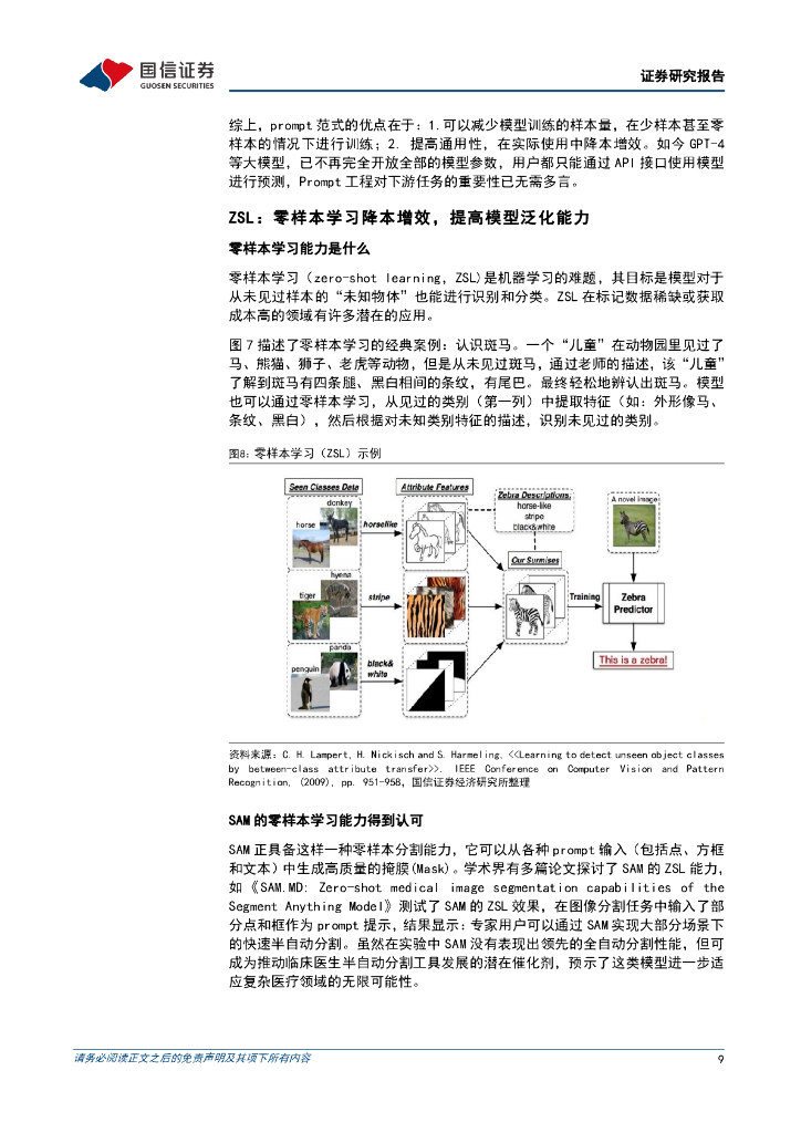 国信证券：人工智能行业专题：SAM带领CV领域技术突破赋能多场景AI应用_第9页