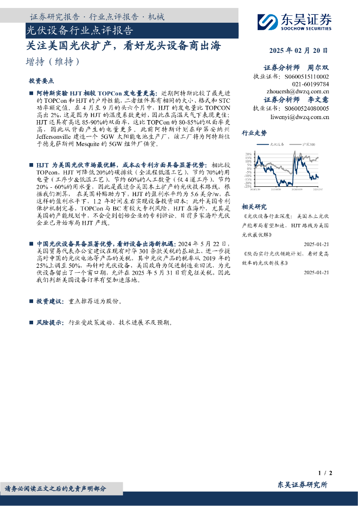 东吴证券：光伏设备行业点评报告：关注美国光伏扩产，看好龙头设备商出海
