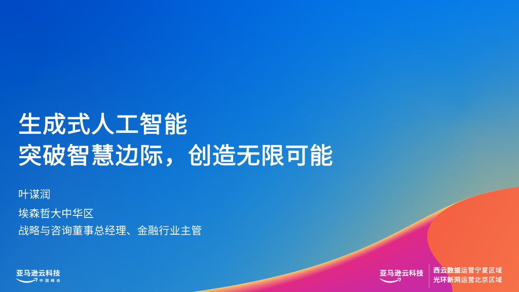 埃森哲：生成式人工智能-突破智慧边际，创造无限可能报告（2023）