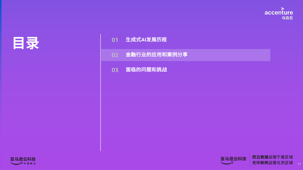 埃森哲：生成式人工智能-突破智慧边际，创造无限可能报告（2023）_第10页