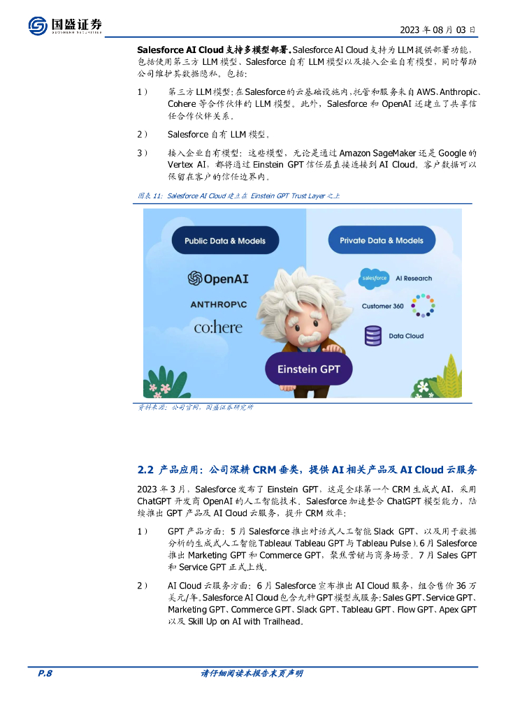 国盛证券：人工智能行业海外市场：定量测算Salesforce的AI商业化增量有多大_第8页