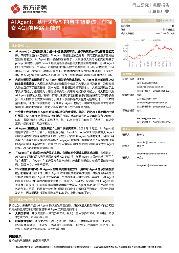 东方证券：计算机行业深度报告：AI Agent基于大模型的自主智能体，在探索AGI的道路上前进