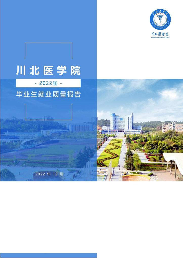 川北医学院2022年就业质量报告