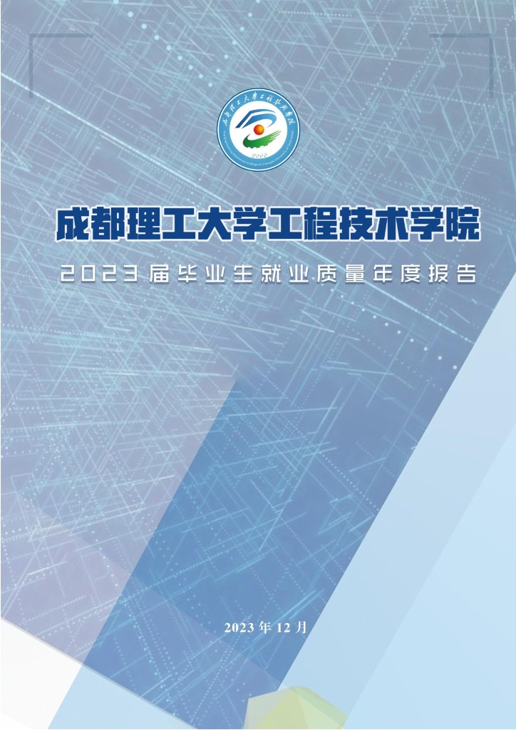 成都理工大学工程技术学院2023届毕业生就业质量年度报告