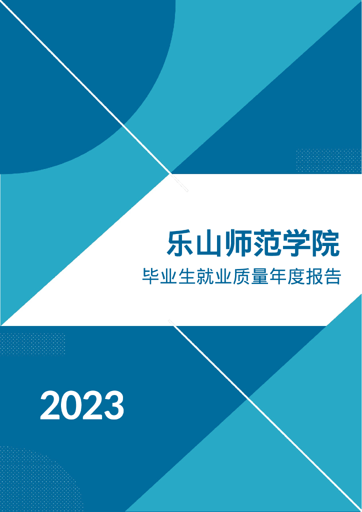 乐山师范学院2023年毕业生就业质量年度报告
