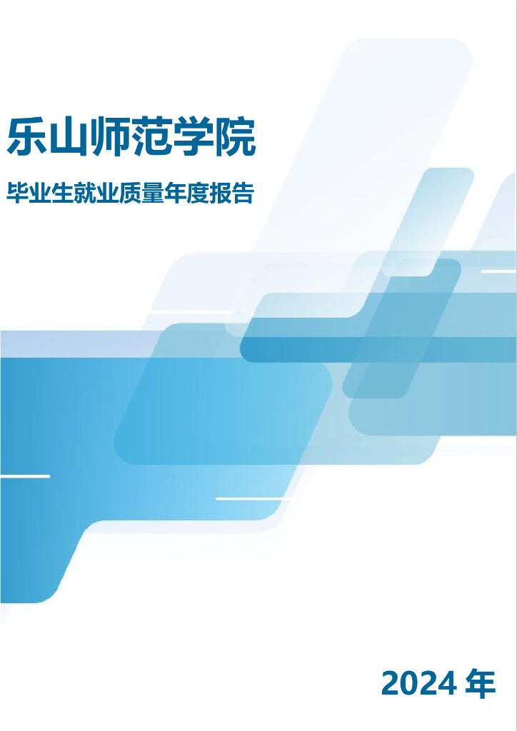 乐山师范学院2024年毕业生就业质量年度报告