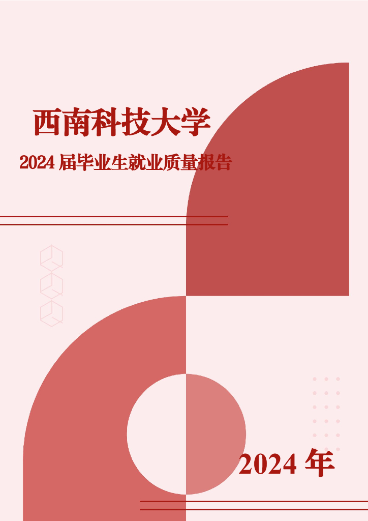 西南科技大学2024年毕业生就业质量报告