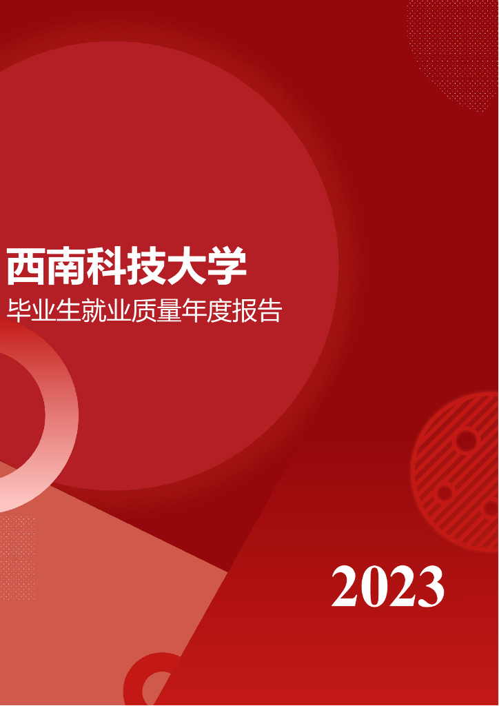 西南科技大学2023年毕业生就业质量年度报告