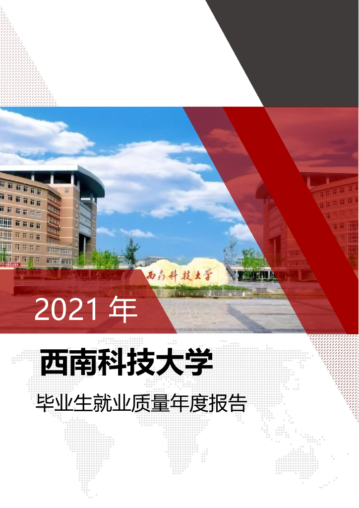 西南科技大学2021年毕业生就业质量年度报告