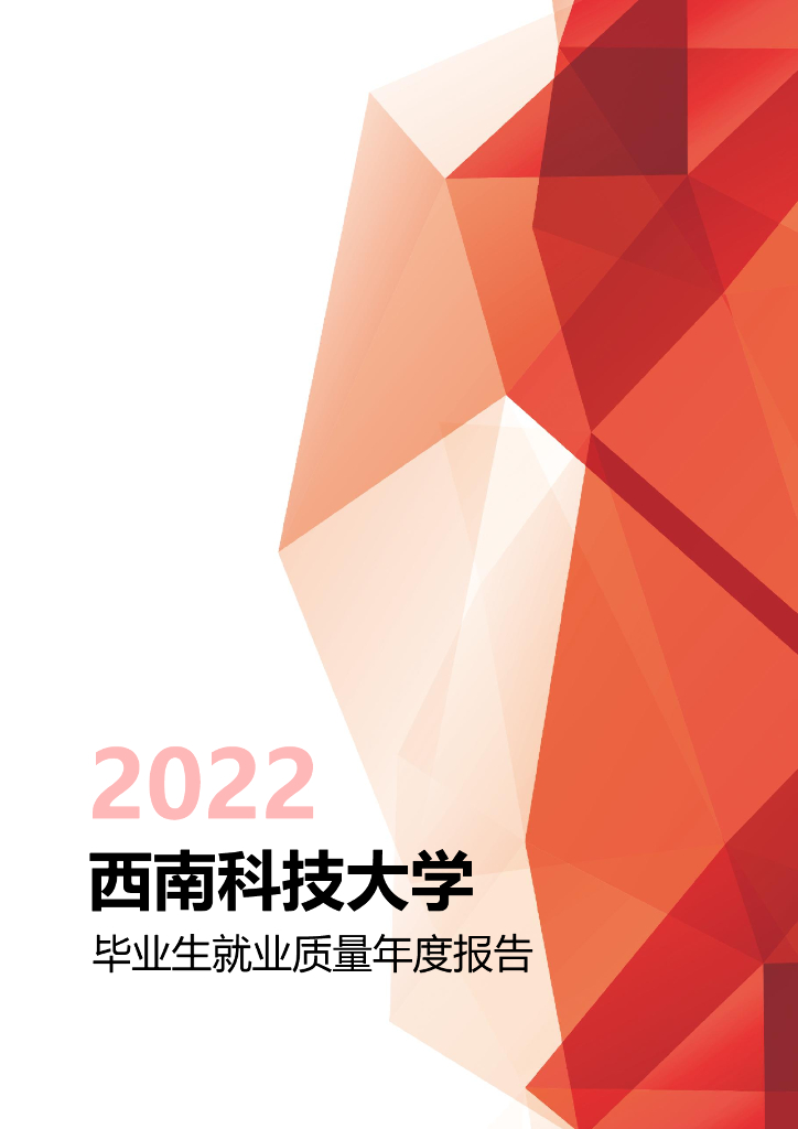 西南科技大学2022年毕业生就业质量年度报告