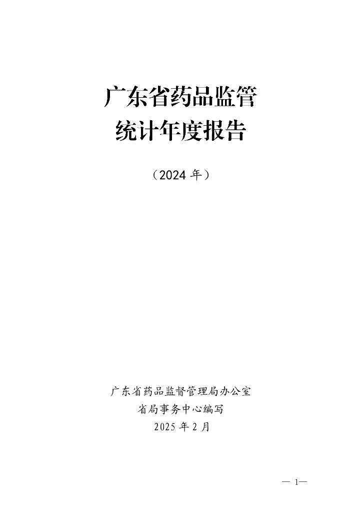广东省药品监督管理局：广东省药品监管统计分析年度报告（2024年）