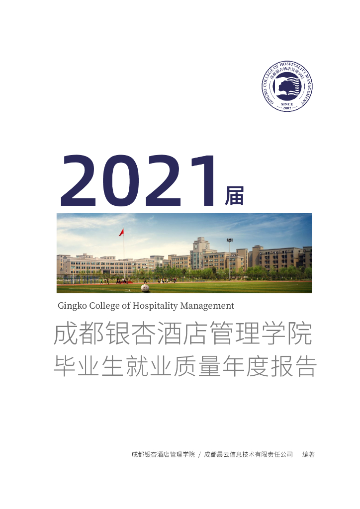 成都银杏酒店管理学院2021届毕业生就业质量年度报告