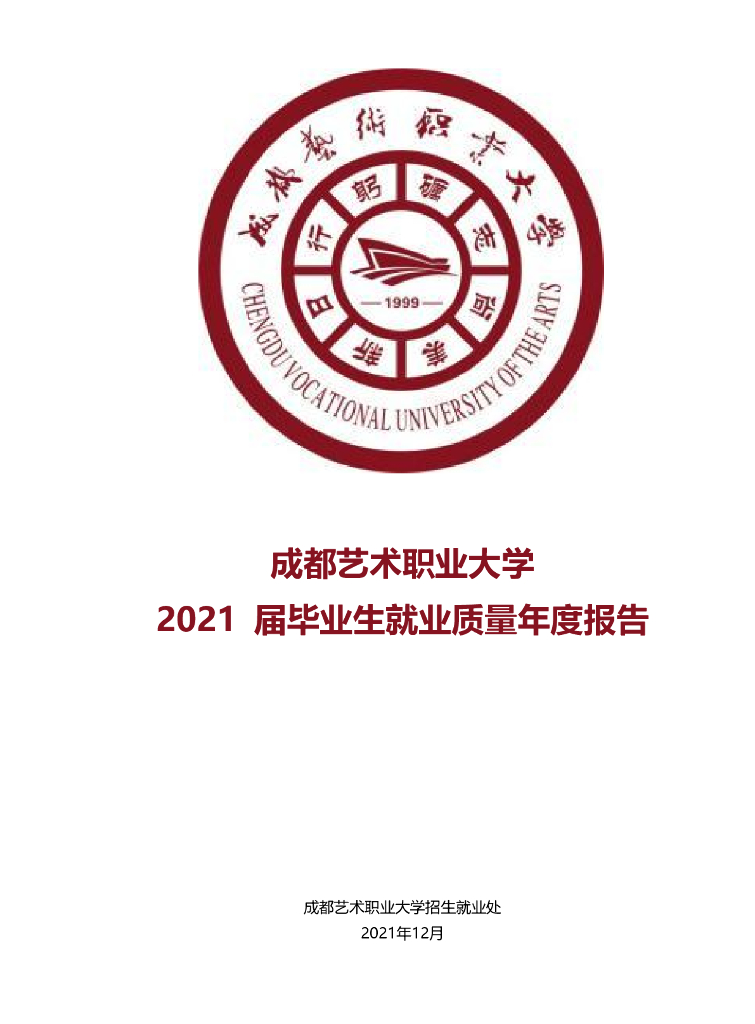 成都艺术职业大学2021年就业质量年度报告