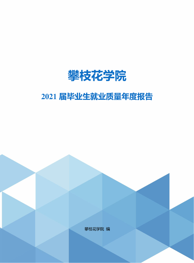 攀枝花学院2021届毕业生就业质量年度报告