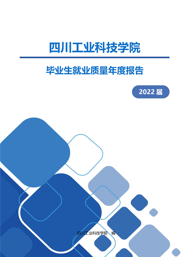 四川工业科技学院2022届毕业生就业质量年度报告