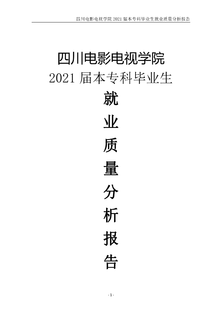 四川电影电视学院2021届毕业生就业质量年度报告