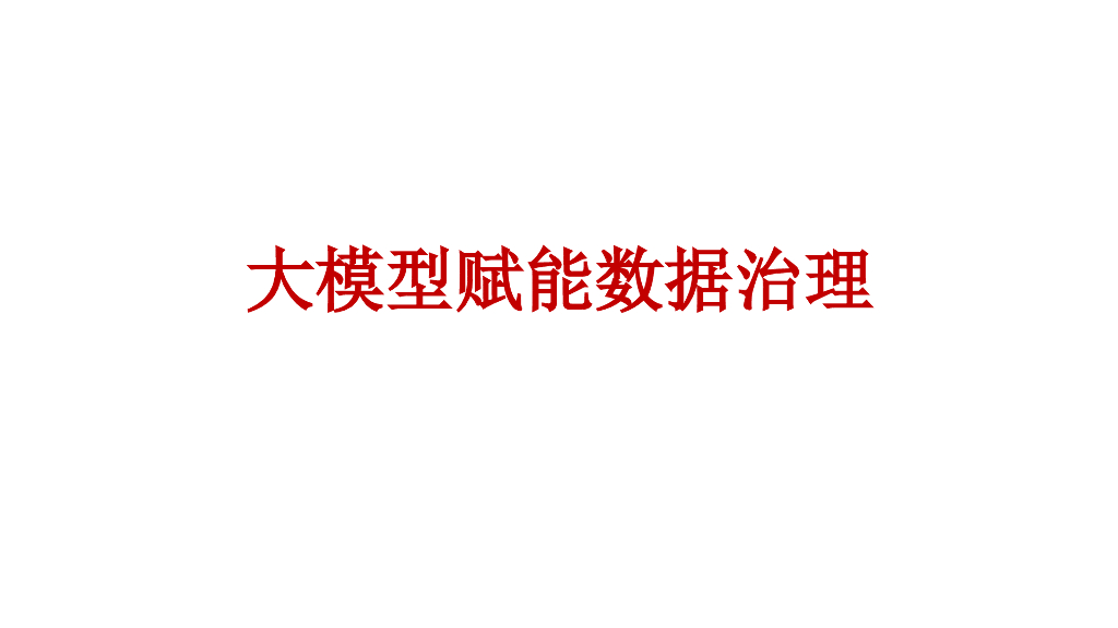 大模型赋能数据治理培训方案