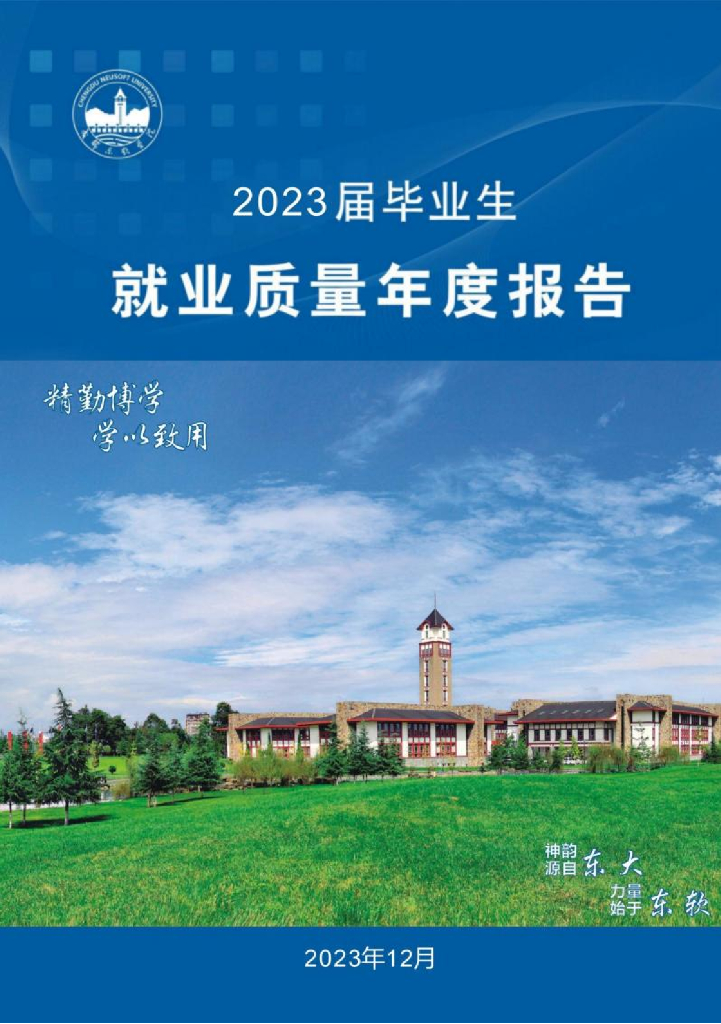 成都东软学院2023届毕业生就业质量报告
