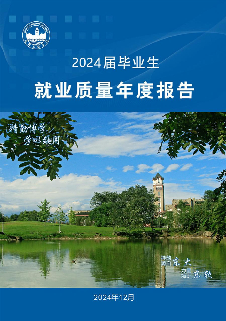 成都东软学院2024届毕业生就业质量报告