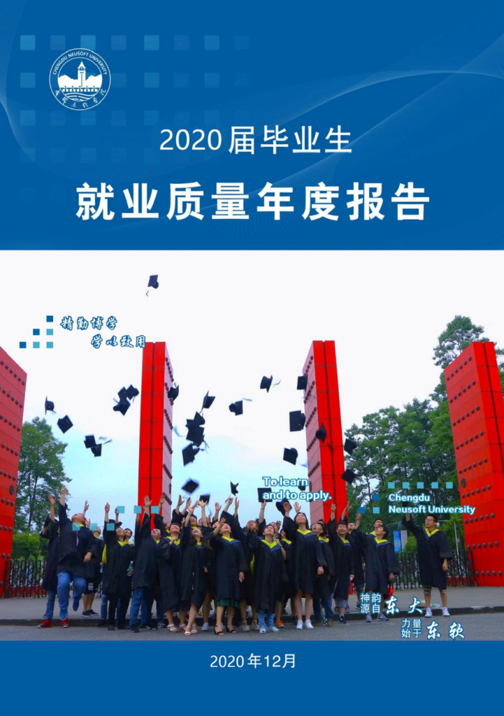 成都东软学院2020届毕业生就业质量年度报告