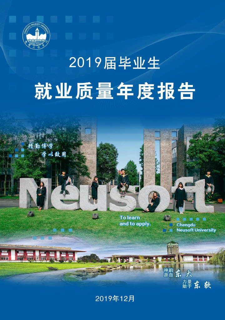 成都东软学院2019届毕业生就业质量年度报告