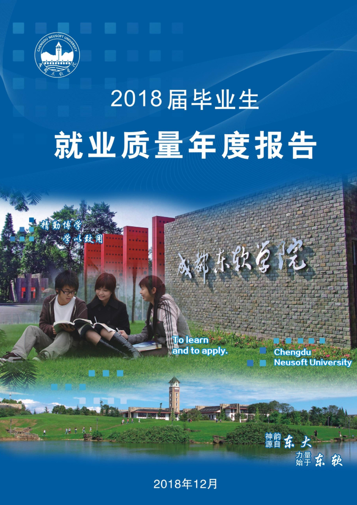 成都东软学院2018届毕业生就业质量年度报告
