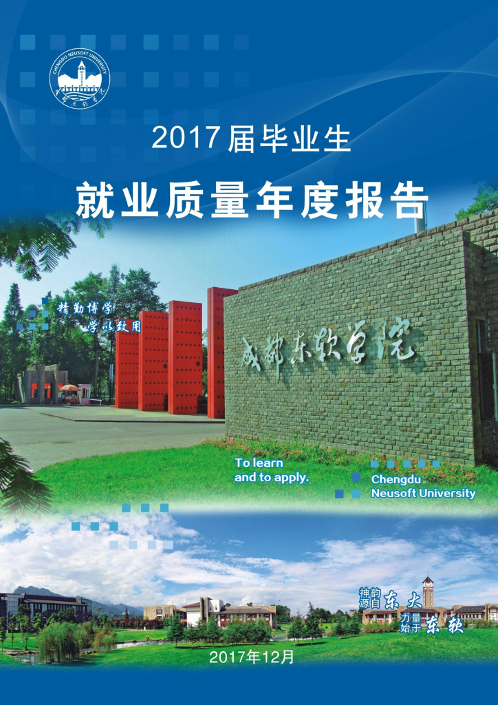 成都东软学院2017届毕业生就业质量年度报告