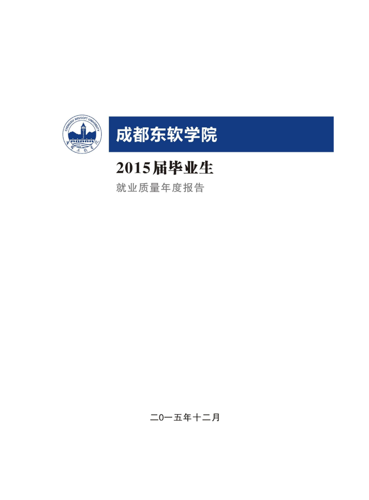 成都东软学院2015届毕业生就业质量年度报告
