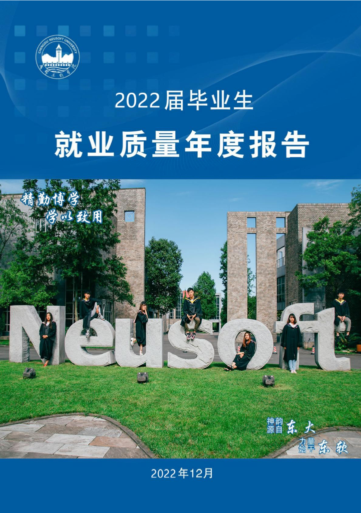 成都东软学院2022届毕业生就业质量年度报告