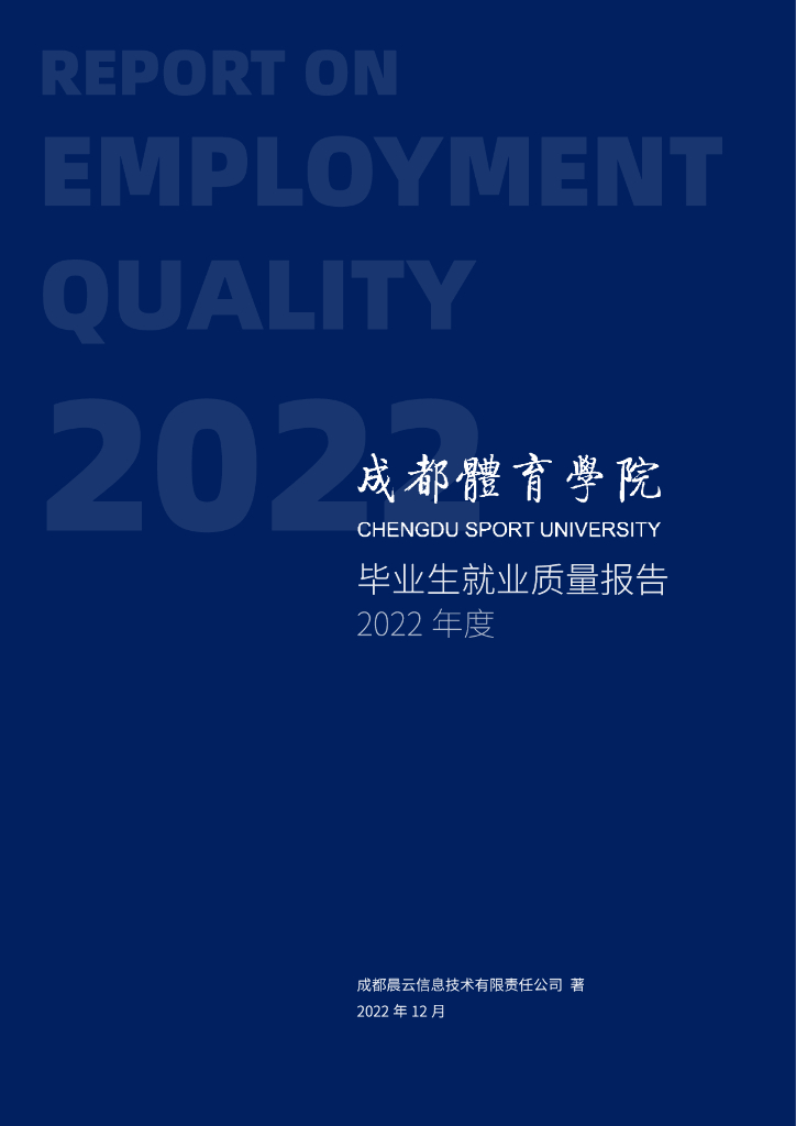 成都体育学院2022届毕业生就业质量报告