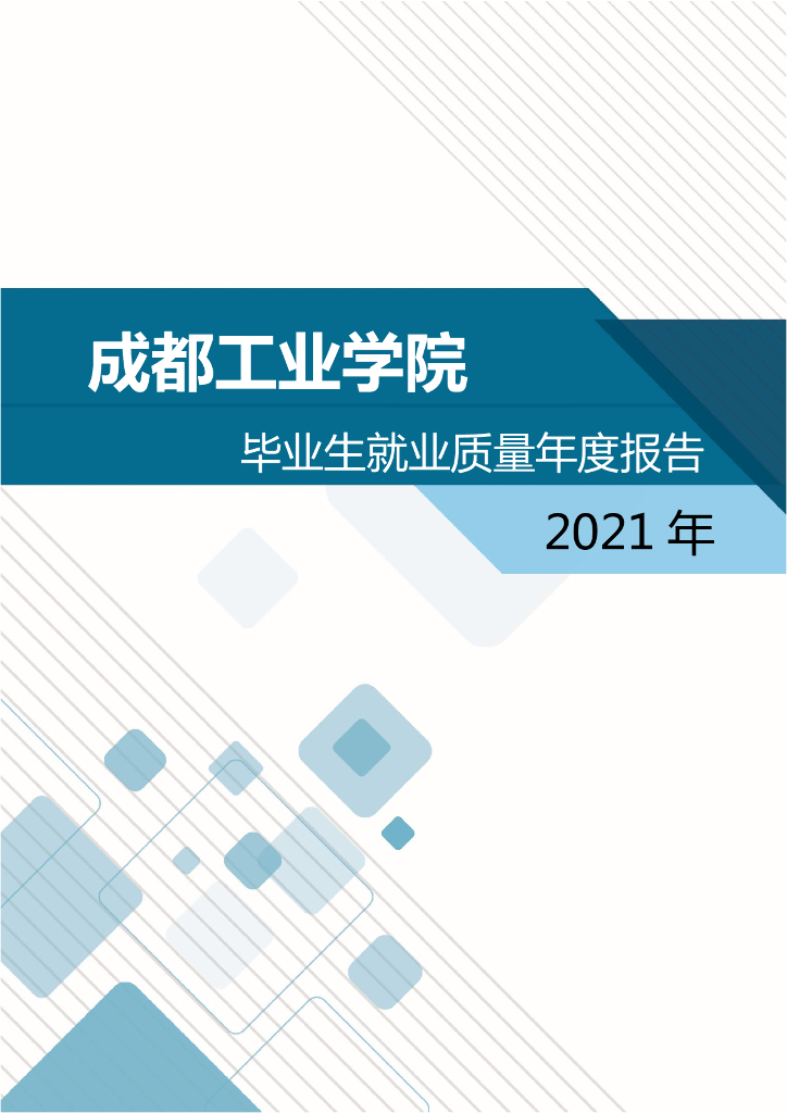 成都工业学院2021年毕业生就业质量报告