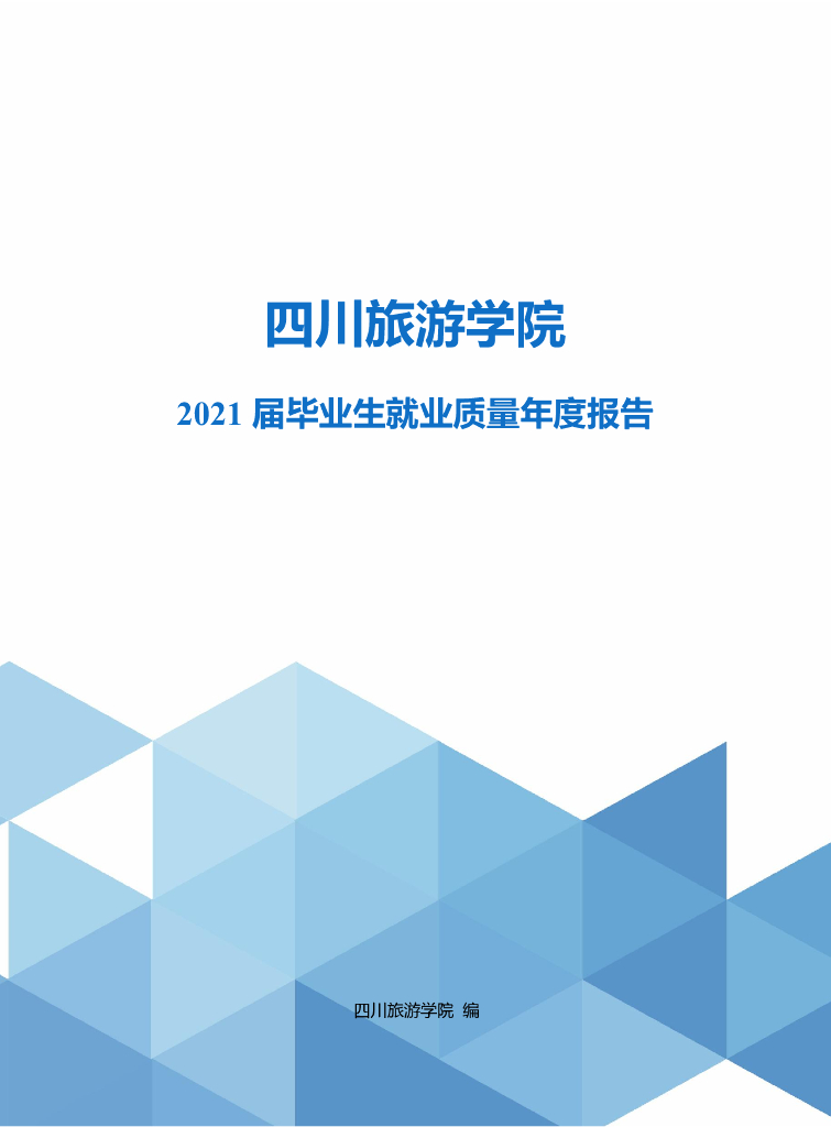 四川旅游学院2021届毕业生就业质量年度报告