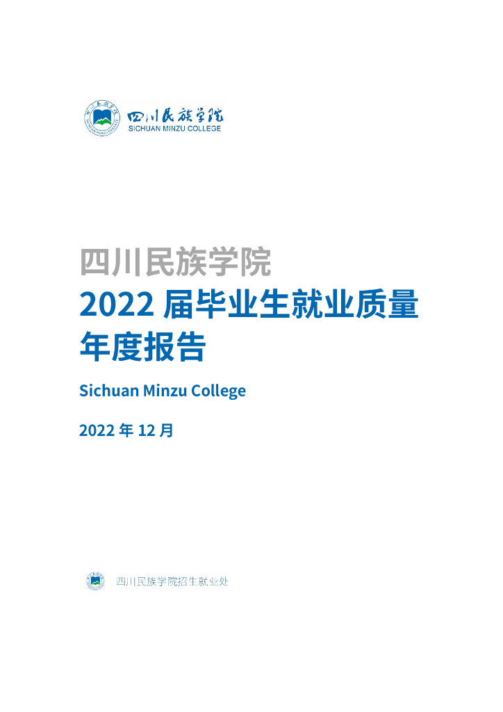 四川民族学院2022届毕业生就业质量年度报告